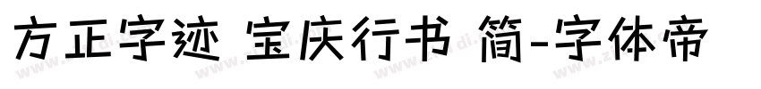 方正字迹 宝庆行书 简字体转换